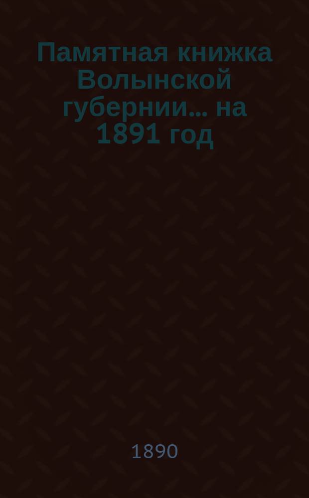 Памятная книжка Волынской губернии... на 1891 год