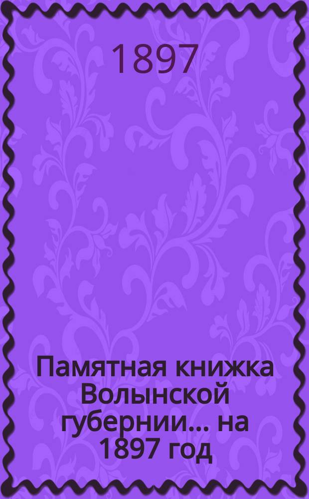 Памятная книжка Волынской губернии... на 1897 год