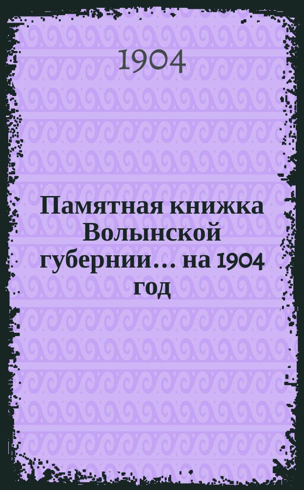 Памятная книжка Волынской губернии... на 1904 год