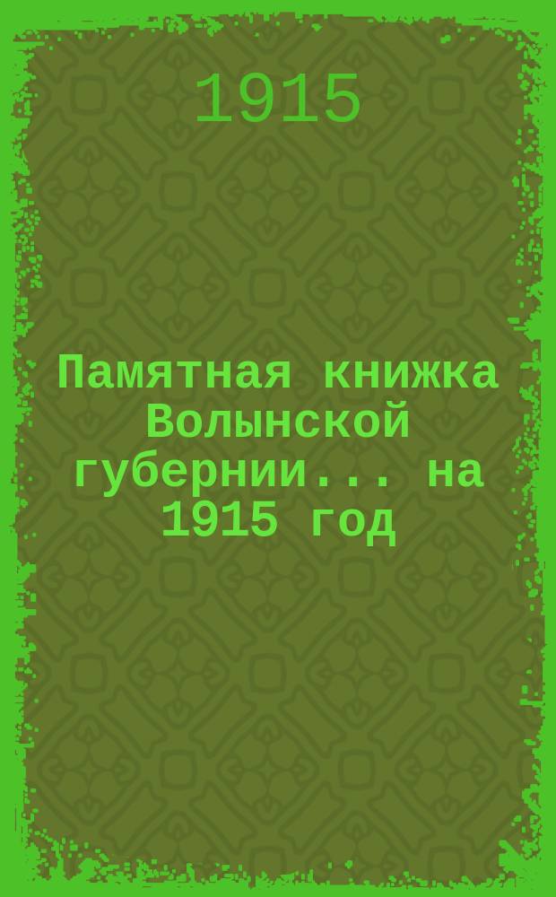 Памятная книжка Волынской губернии... на 1915 год
