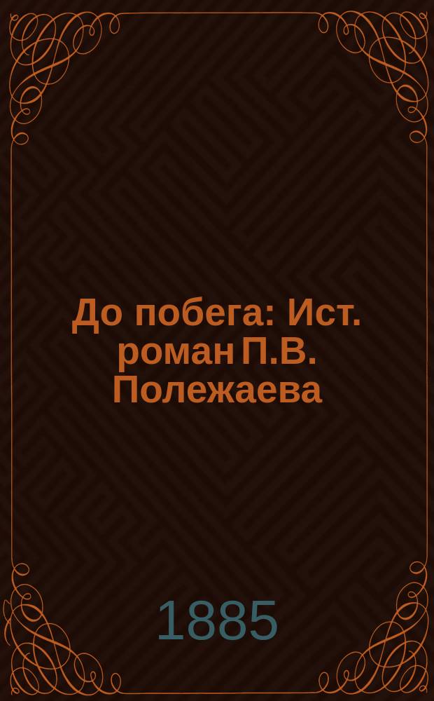 До побега : Ист. роман П.В. Полежаева : 1-я ч. романа "Царевич Алексей Петрович". Джарна : Рассказ Н. Стремоухова. Чужое счастье : [Сюжет позаимствован из романа "Le pére de Martial"] Комедия в 3-х д