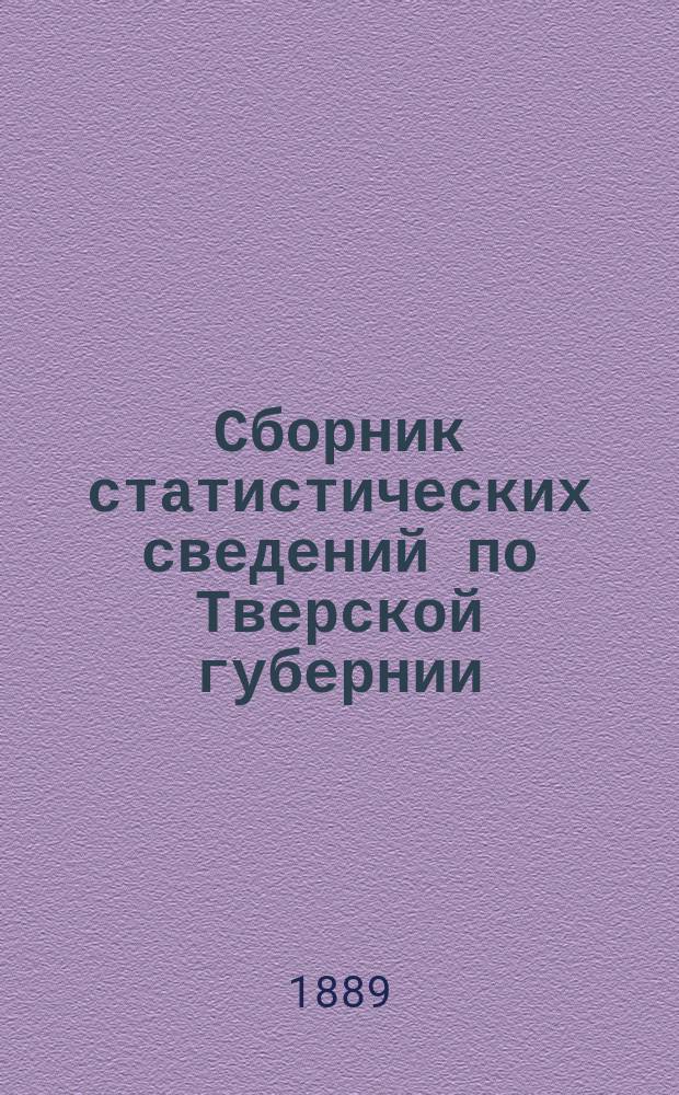 Сборник статистических сведений по Тверской губернии : Т. [1]-. Т. 3 : Вышневолоцкий уезд