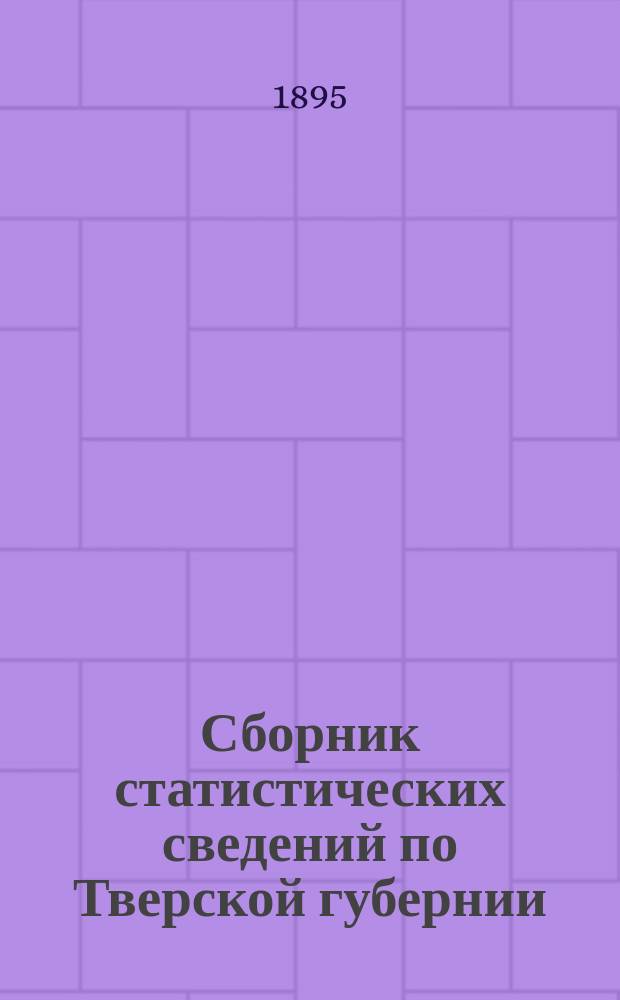 Сборник статистических сведений по Тверской губернии : Т. [1]-. Т. 5. Приложение... : Частновладельческие хозяйства Колязинского уезда