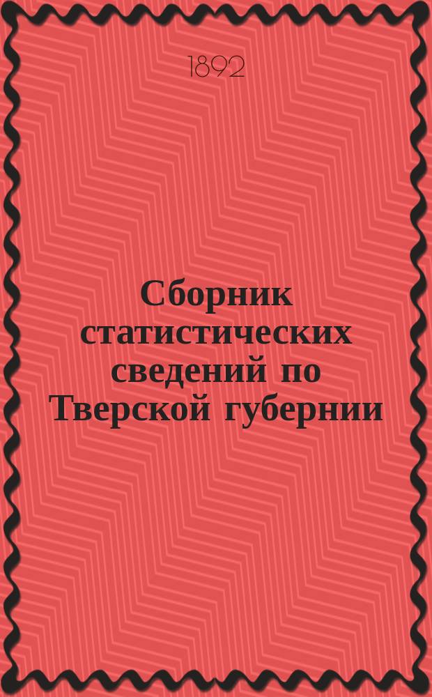Сборник статистических сведений по Тверской губернии : Т. [1]-. Т. 8 : Тверской уезд