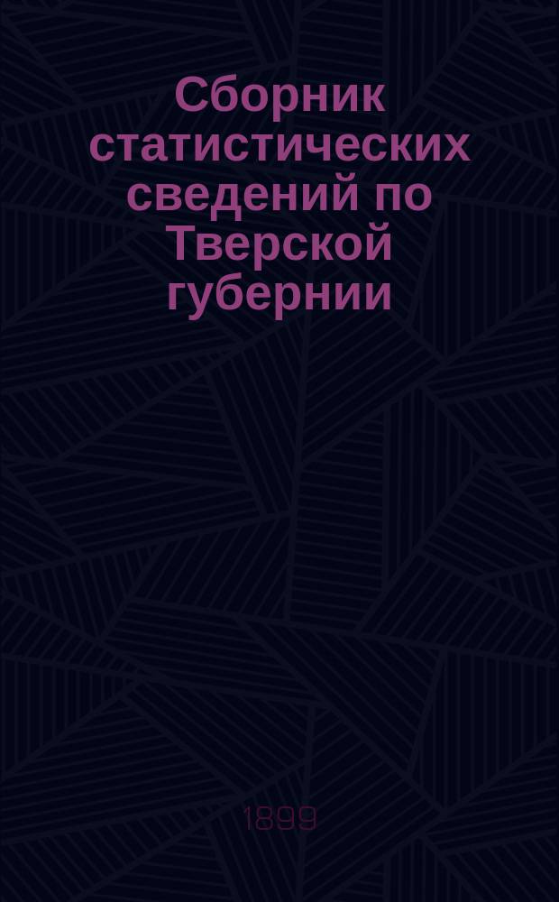Сборник статистических сведений по Тверской губернии : Т. [1]-. Т. 9 : Корчевский уезд
