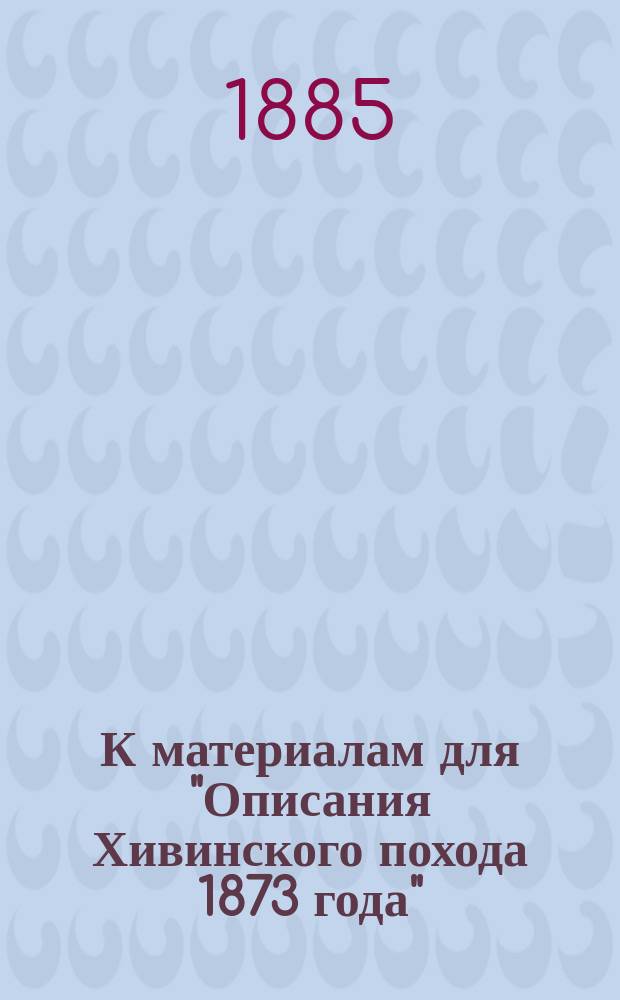 К материалам для "Описания Хивинского похода 1873 года" : Заключ. гл. "Описания" : О снаряжении степных отрядов