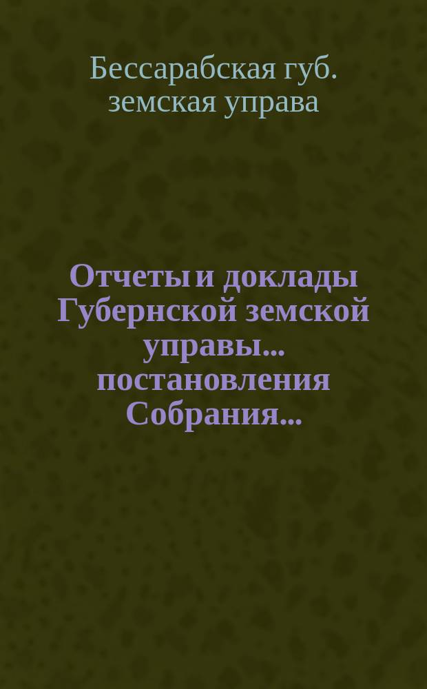 Отчеты и доклады Губернской земской управы ... постановления Собрания ...