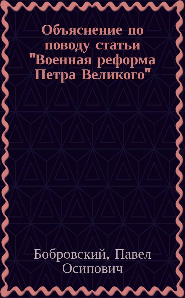 Объяснение по поводу статьи "Военная реформа Петра Великого"