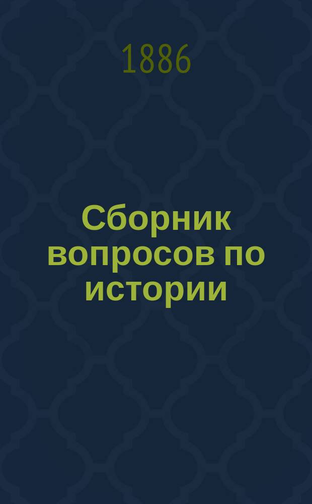 Сборник вопросов по истории : Пособие для учителей и учеников ст. кл. сред. учеб. заведений