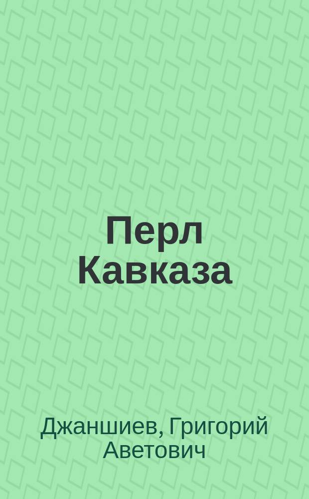 Перл Кавказа : (Боржом; Абас-Туман; Зенар) : Впечатления и мысли туриста
