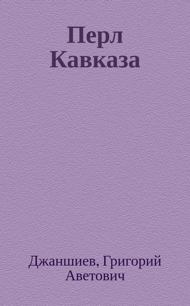Перл Кавказа : (Боржом; Абас-Туман; Зенар) : Впечатления и мысли туриста