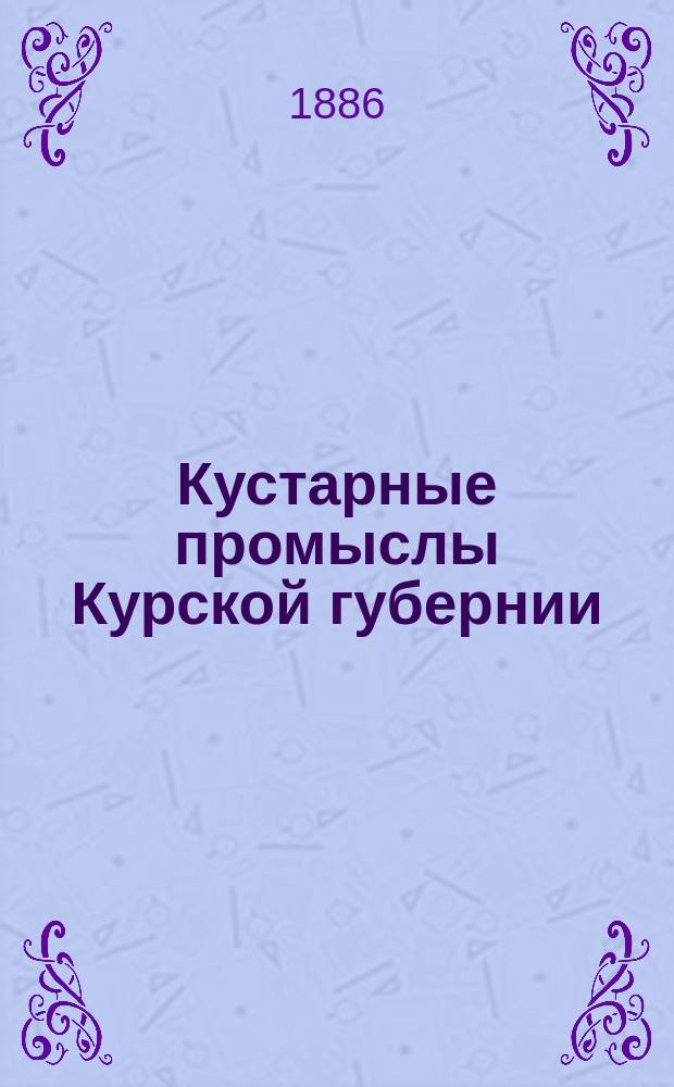 Кустарные промыслы Курской губернии