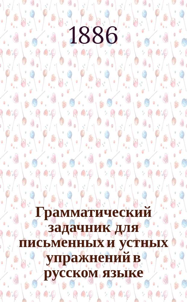 Грамматический задачник для письменных и устных упражнений в русском языке : Приспособлен к 1 и 2 курсу Элементарной грамматики К. Говорова