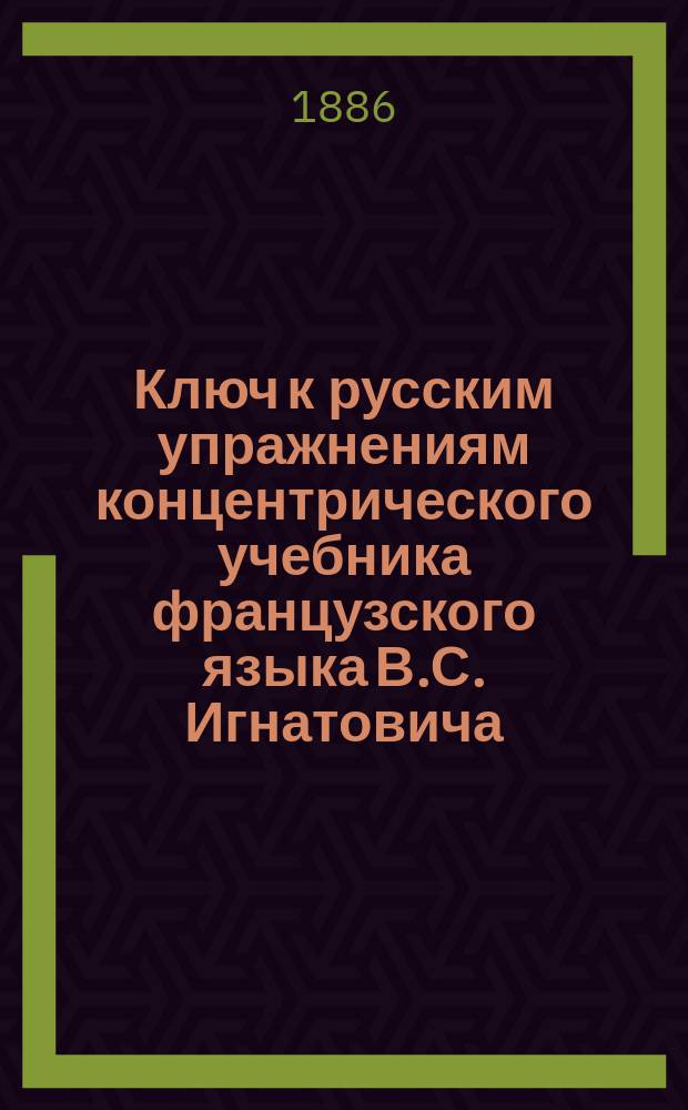 Ключ к русским упражнениям концентрического учебника французского языка В.С. Игнатовича