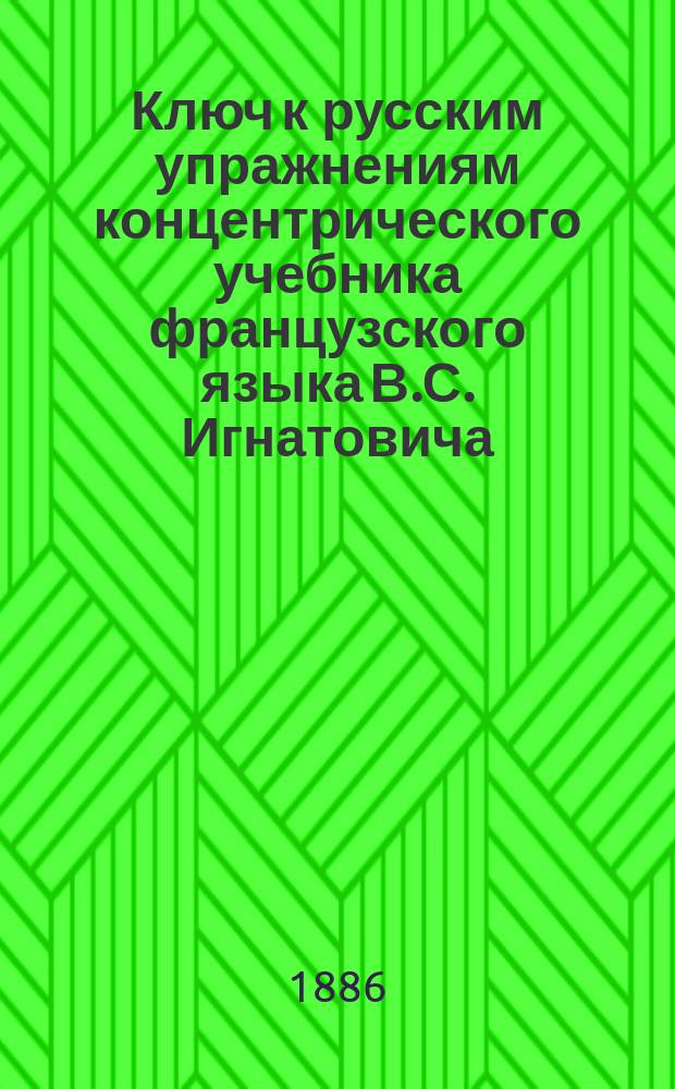 Ключ к русским упражнениям концентрического учебника французского языка В.С. Игнатовича. Ч. 1