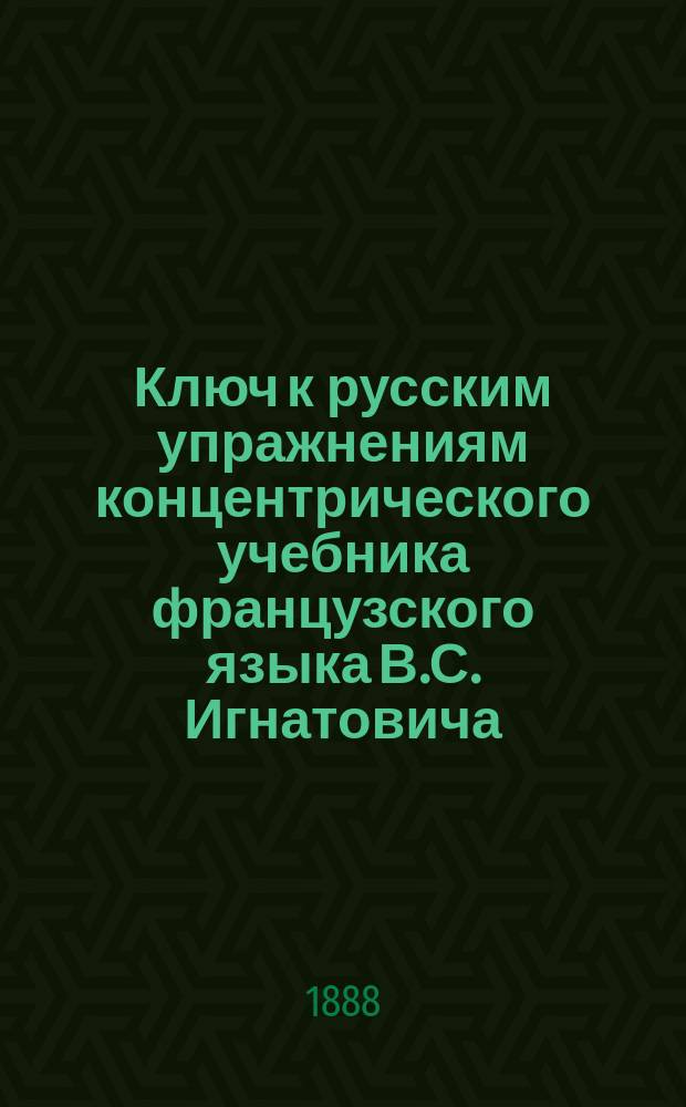 Ключ к русским упражнениям концентрического учебника французского языка В.С. Игнатовича. Ч. 2