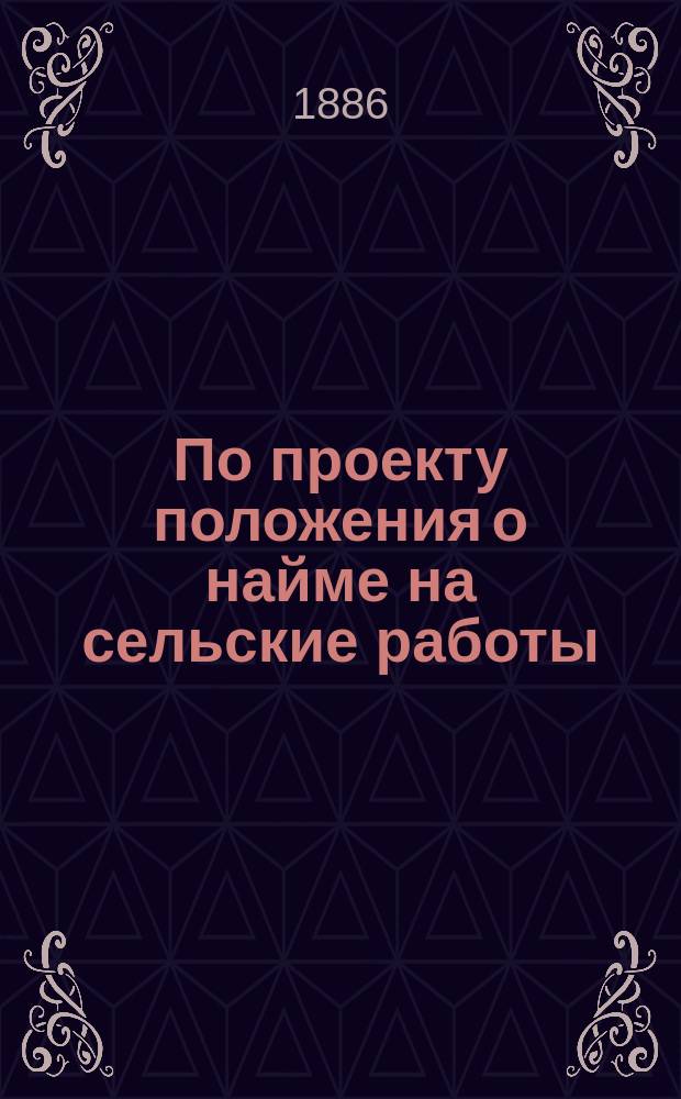 По проекту положения о найме на сельские работы : По представлению М-ва вн. дел и М-ва гос. имуществ