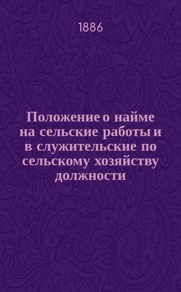 Положение о найме на сельские работы и в служительские по сельскому хозяйству должности : Проект с объяснит. замечаниями