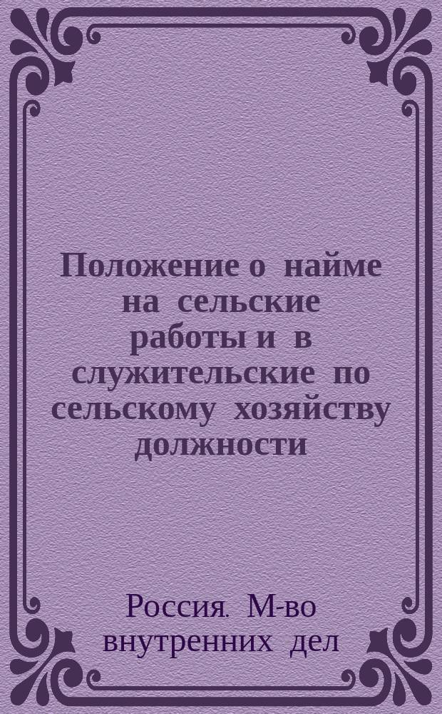 Положение о найме на сельские работы и в служительские по сельскому хозяйству должности : Проект