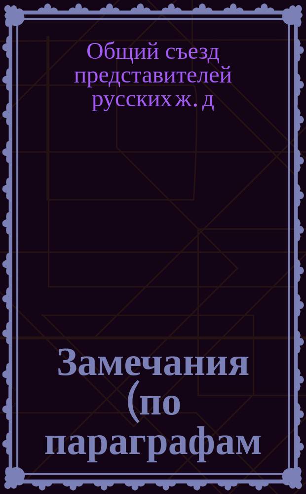 Замечания (по параграфам) на Проект нормального соглашения, выработанного XXIV Общим съездом представителей русских железных дорог, под названием "Положения о прямом сообщении между русскими железными дорогами", представленного на усмотрение г.г. министров путей сообщения и финансов