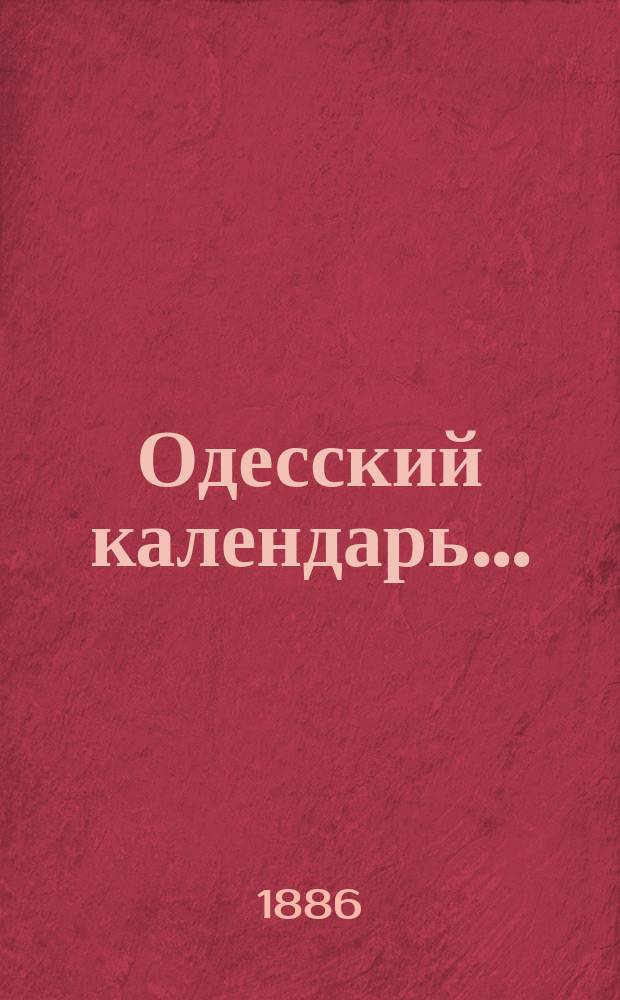 Одесский календарь...