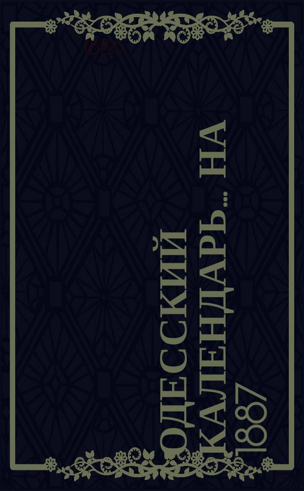 Одесский календарь... ... на 1887 (простой) год