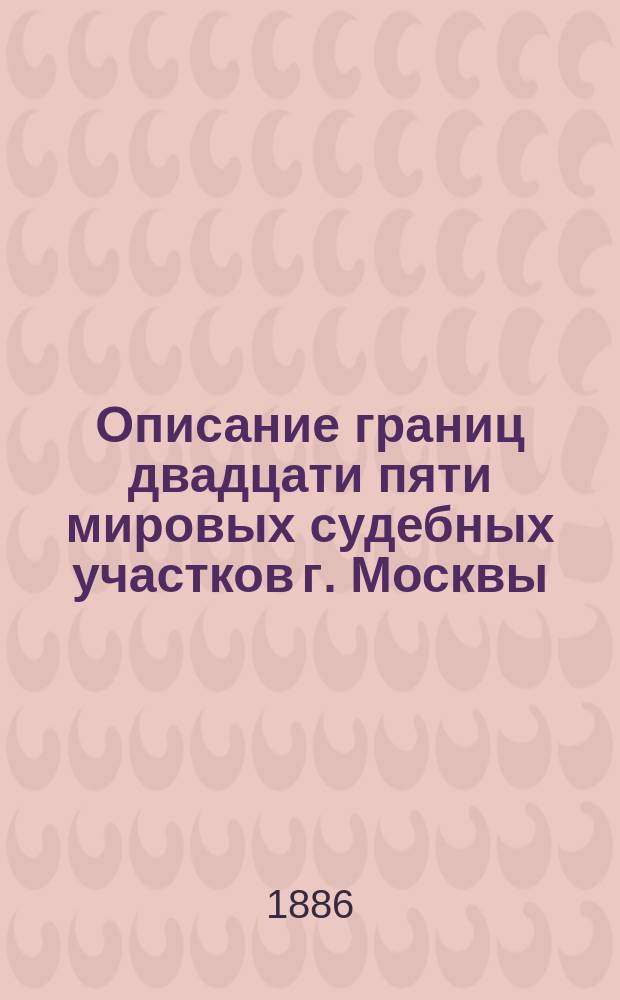 Описание границ двадцати пяти мировых судебных участков г. Москвы