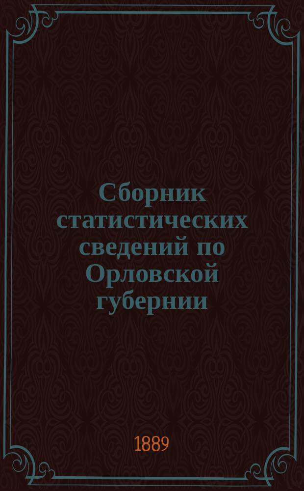 Сборник статистических сведений по Орловской губернии : Т. [1]. Т. 5 : Карачевский уезд