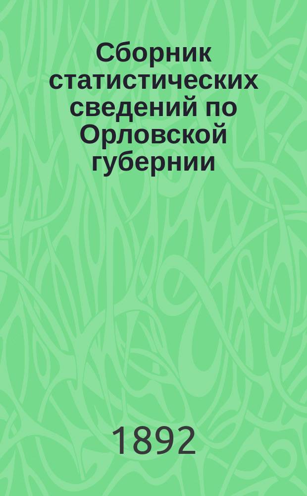 Сборник статистических сведений по Орловской губернии : Т. [1]. Т. 5 : Карачевский уезд
