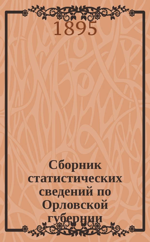 Сборник статистических сведений по Орловской губернии : Т. [1]. Т. 8 : Орловский уезд