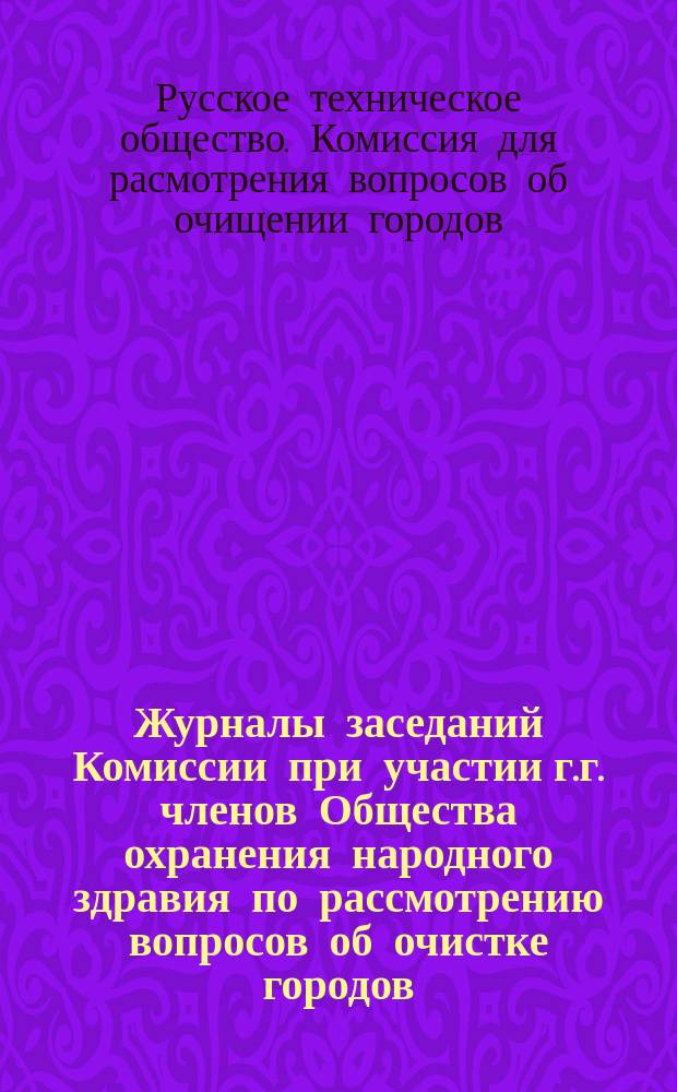 Журналы заседаний Комиссии при участии г.г. членов Общества охранения народного здравия по рассмотрению вопросов об очистке городов : Проект канализации С.-Петербурга сост. инженером Линдлеем : Обсуждение его