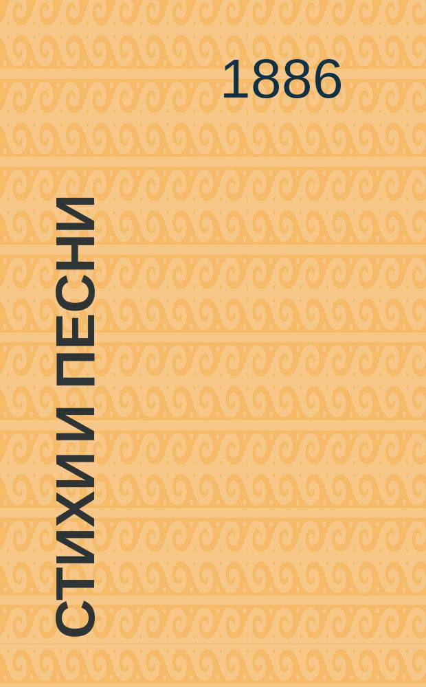 Стихи и песни : Сб. стихотворений разных авторов : С прил. стихотворений из ненапеч. сб. "Отголоски революции"