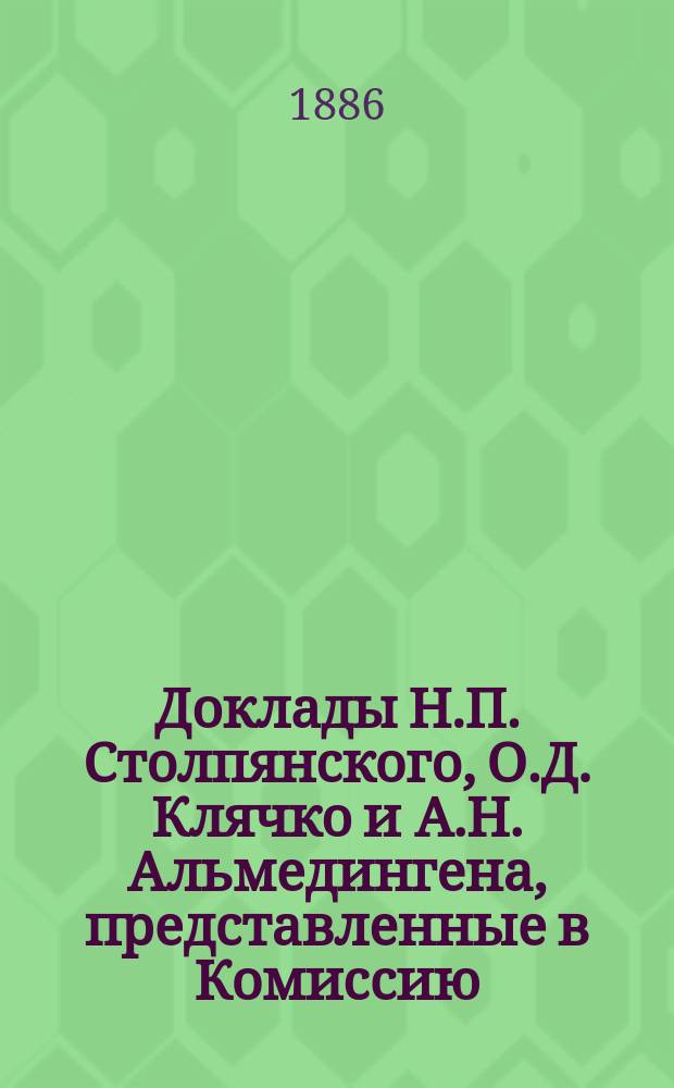 Доклады Н.П. Столпянского, О.Д. Клячко и А.Н. Альмедингена, представленные в Комиссию