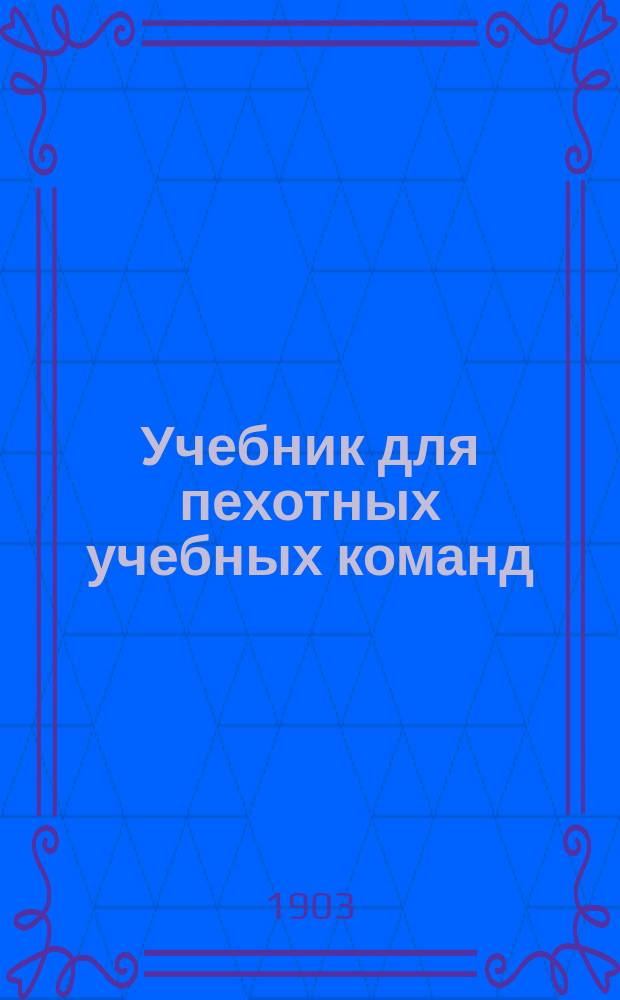 Учебник для пехотных учебных команд : Сост. на основании Программы, объявленной при Приказе по Воен. вед. 1875 г. № 52, К. Адариди и А. Детлов