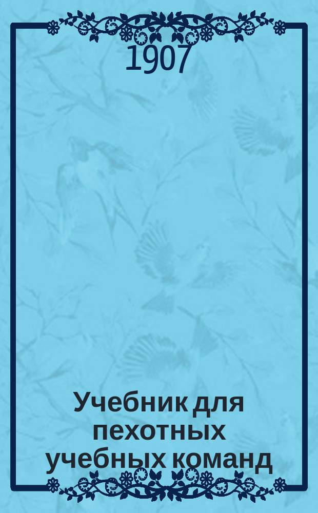 Учебник для пехотных учебных команд : Сост. на основании Программы, объявленной при Приказе по Воен. вед. 1875 г. № 52, К. Адариди и А. Детлов