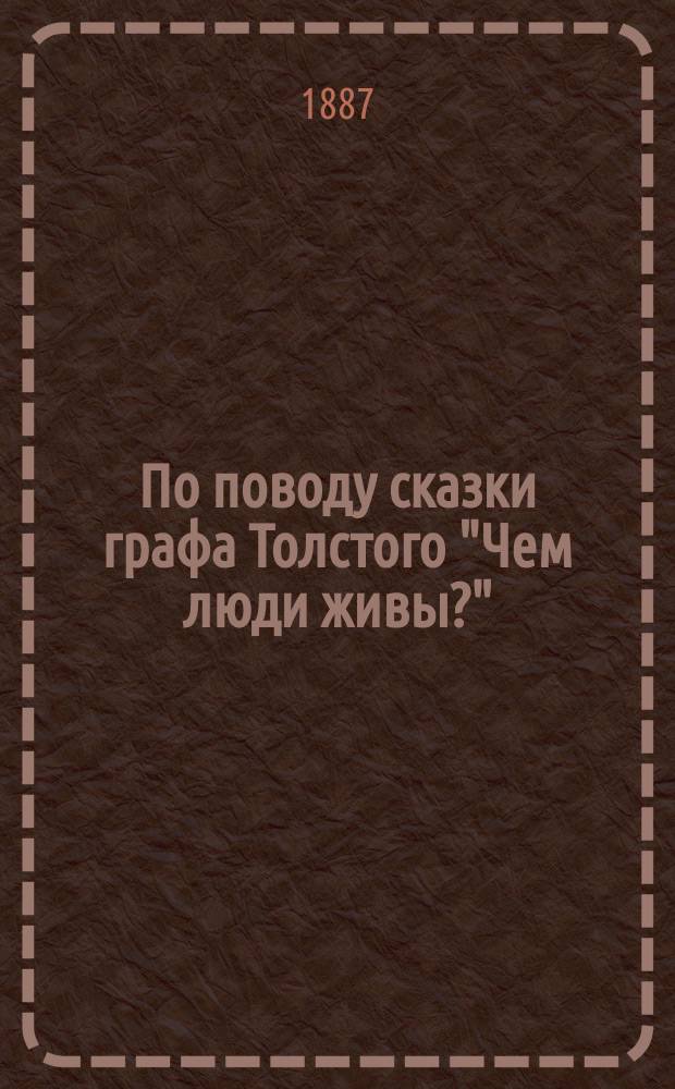 По поводу сказки графа Толстого "Чем люди живы?" : Голос инока