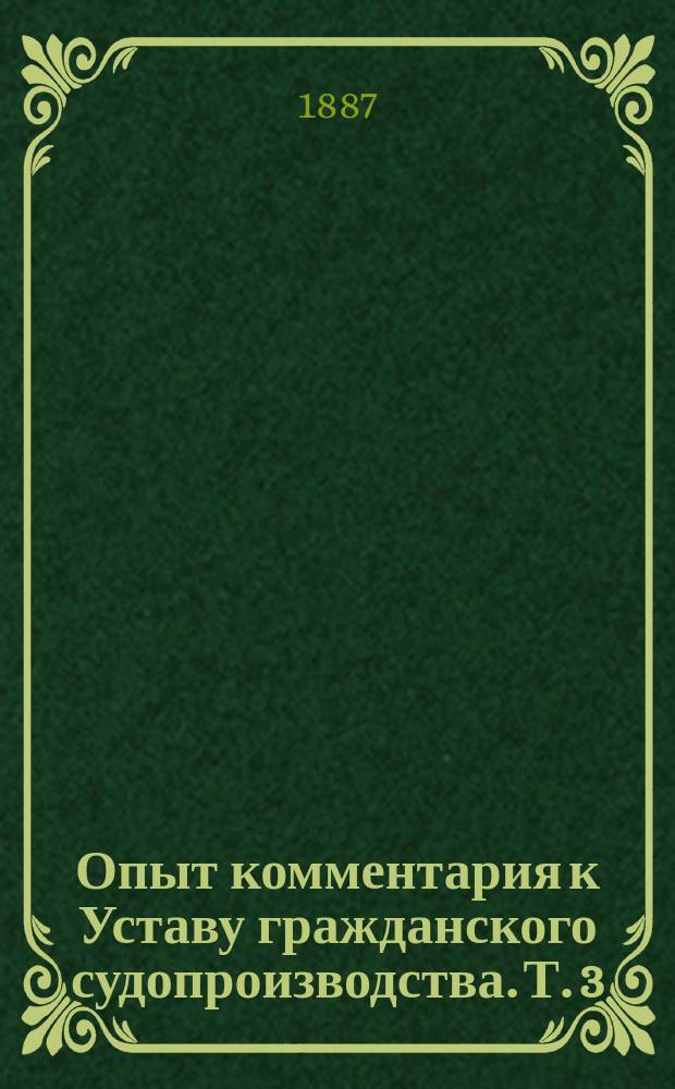 Опыт комментария к Уставу гражданского судопроизводства. Т. 3 : 1. Частные производства ; 2. Сокращенное производство ; 3. Исполнительное производство