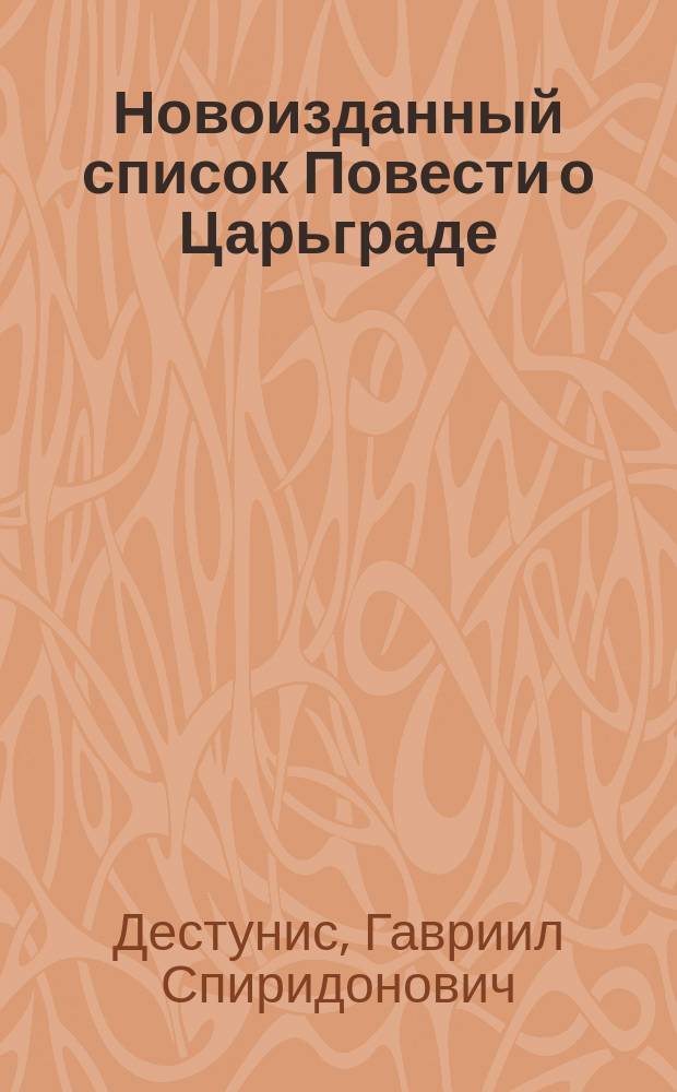 Новоизданный список Повести о Царьграде : Рец. на "Повесть", обнарод. архим. Леонидом по рукописи Троице-Сергиевой лавры начала XVI в