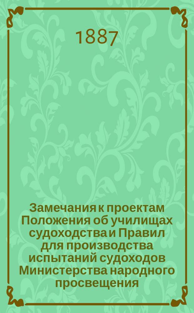 Замечания к проектам Положения об училищах судоходства и Правил для производства испытаний судоходов Министерства народного просвещения