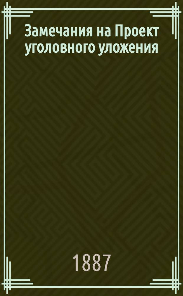 Замечания на Проект уголовного уложения : (Имуществ. посягательства) : Мнение Юрид. фак-та Ун-та св. Владимира