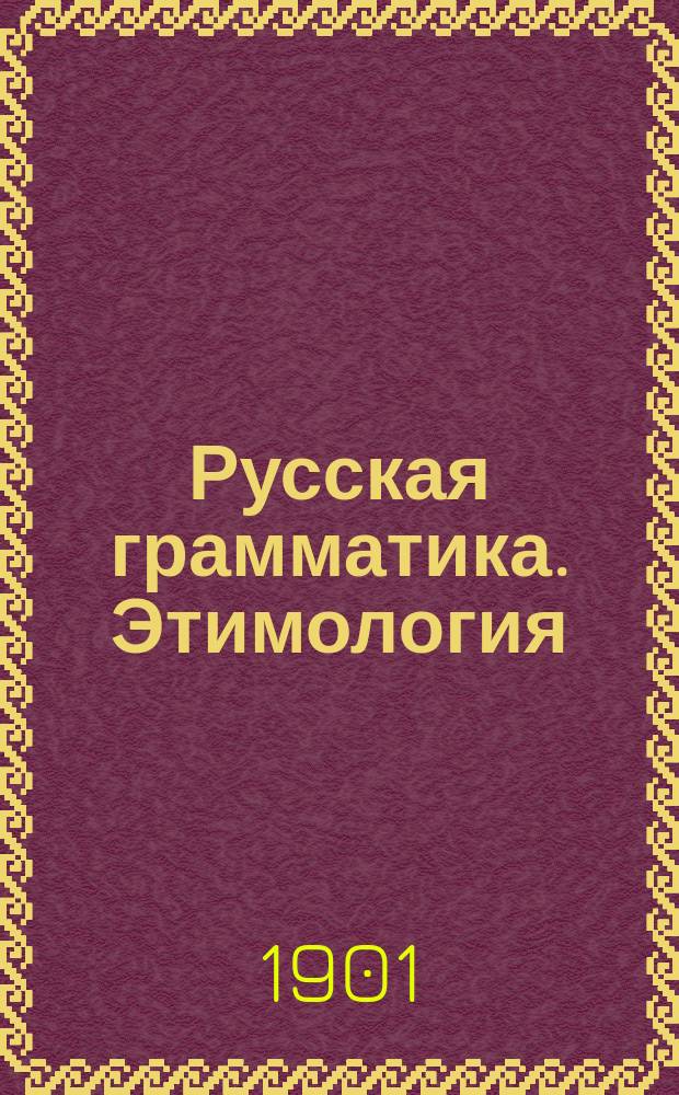 Русская грамматика. Этимология
