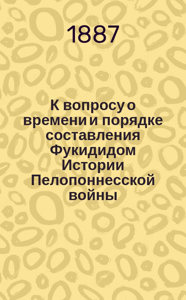 К вопросу о времени и порядке составления Фукидидом Истории Пелопоннесской войны