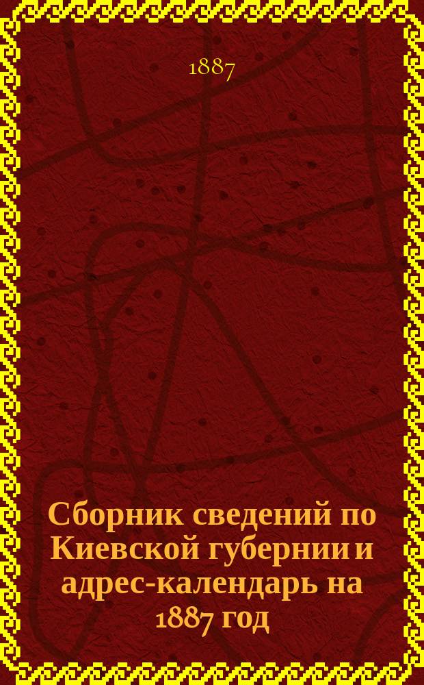 Сборник сведений по Киевской губернии и адрес-календарь на 1887 год