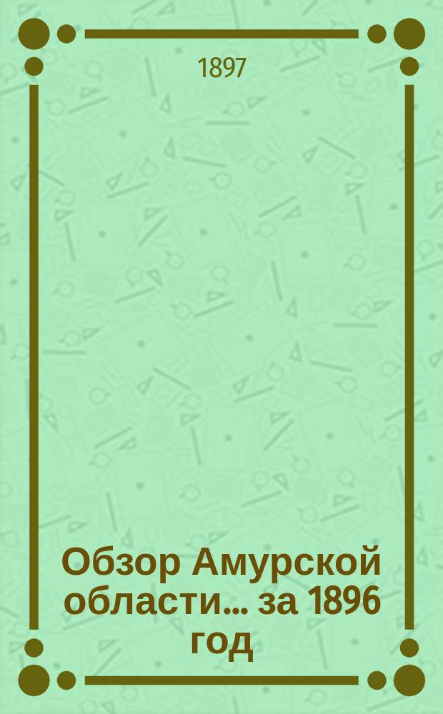 Обзор Амурской области... за 1896 год