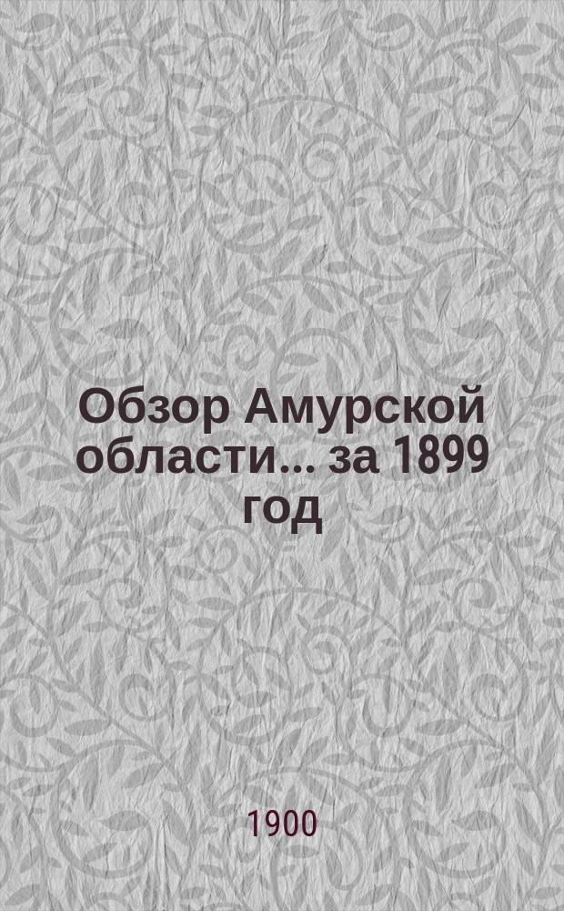 Обзор Амурской области... за 1899 год