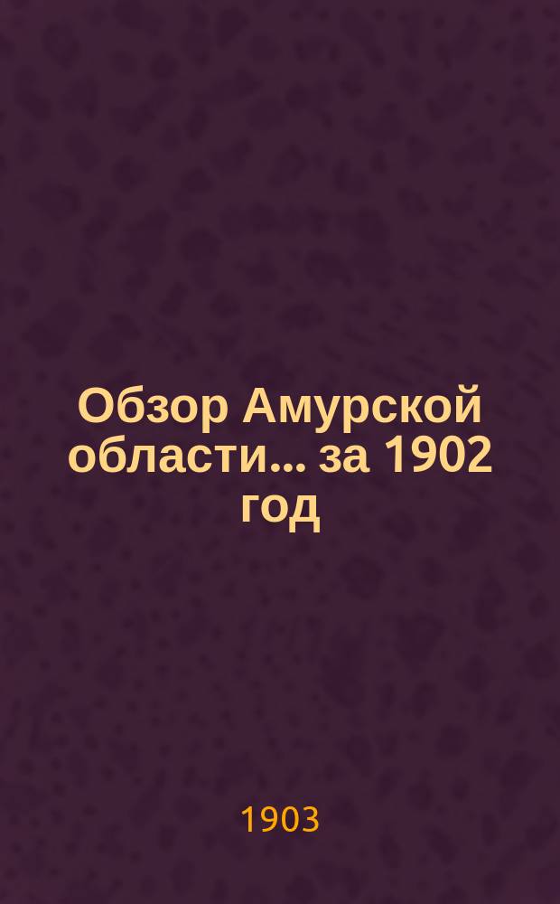 Обзор Амурской области... за 1902 год
