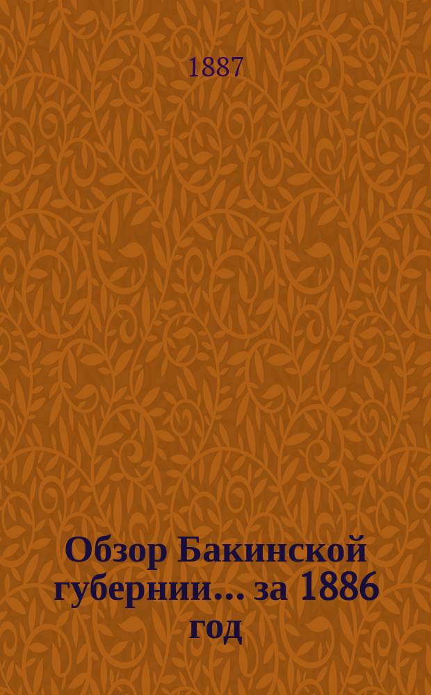 Обзор Бакинской губернии... за 1886 год