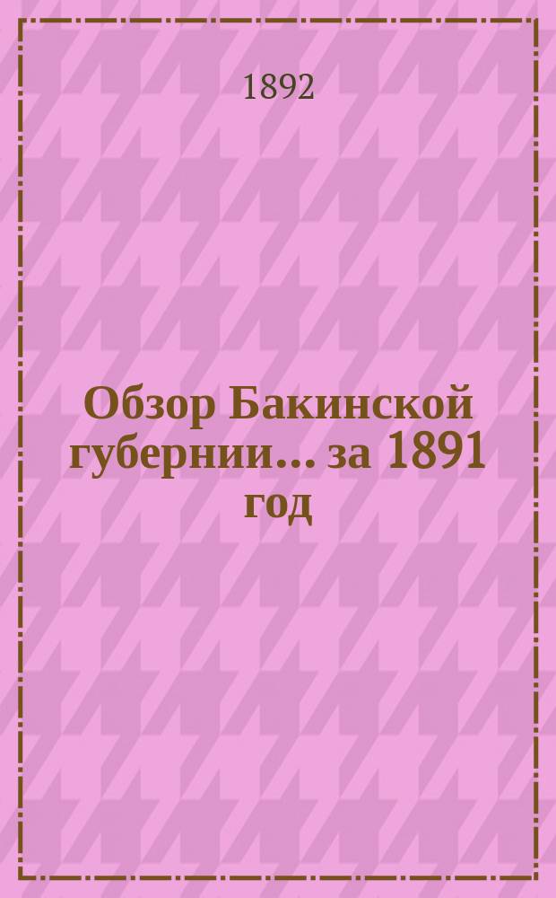Обзор Бакинской губернии... за 1891 год
