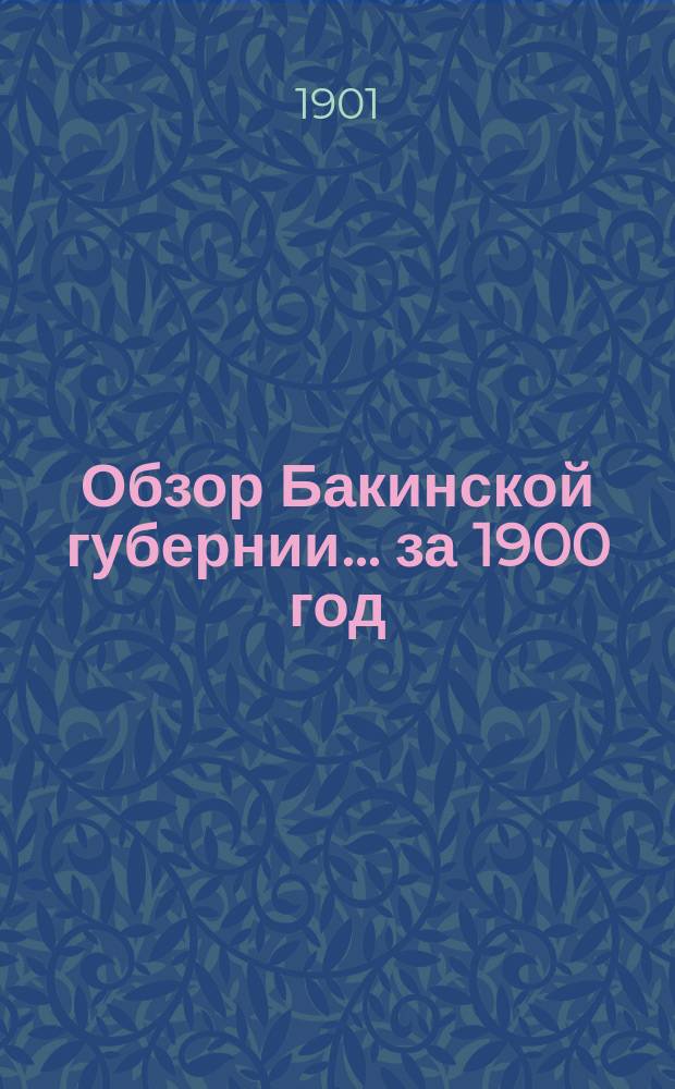 Обзор Бакинской губернии... за 1900 год