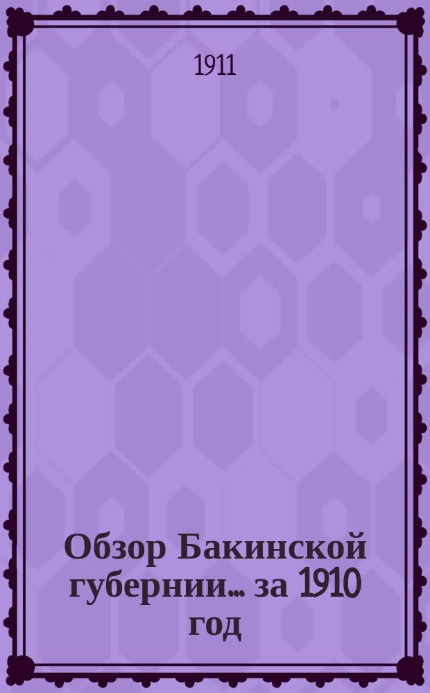 Обзор Бакинской губернии... за 1910 год